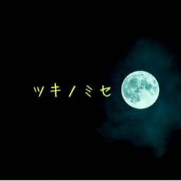 ツキノミセ