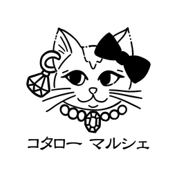 コタロー マルシェ