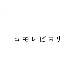   コモレビヨリ