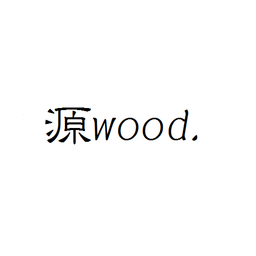 源wood.
