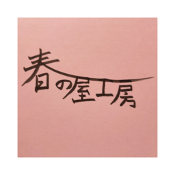 春の屋工房