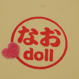 なお　doll