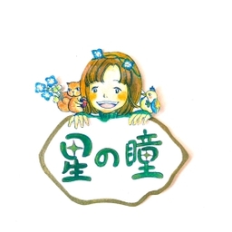 星の瞳