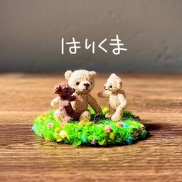 あみる