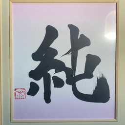 shodo-tami