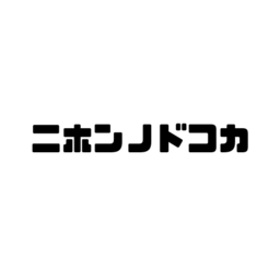 ニホンノドコカ