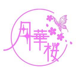 月華桜