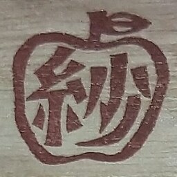 さゆりんご