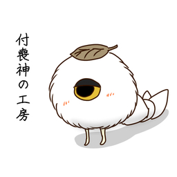 付喪神の工房（前:秘密のルート）