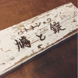 鳩と錠