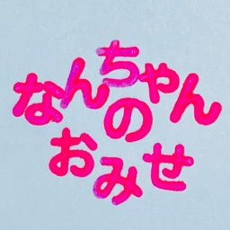 なん