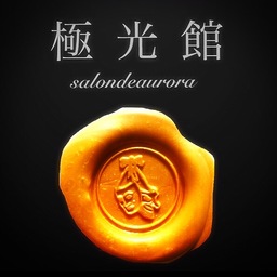 極光館