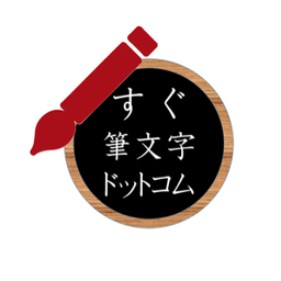 渡邉華翠　　　