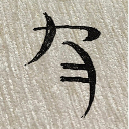 有 
