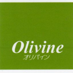 Olivine　オリバイン