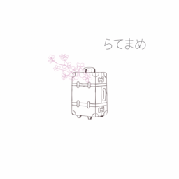 らてまめ