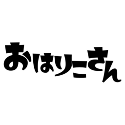 おはりこさん