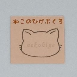 ねこのひげぶくろ