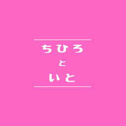 ちひろといと