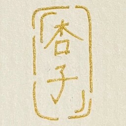杏子