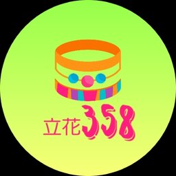 立花358