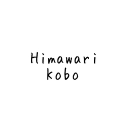 ひまわり工房 Himawari kobo
