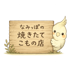 なみっぽの焼きたてこもの店