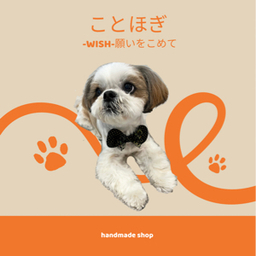 ことほぎ🐾（犬用アクセサリー）