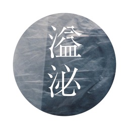溢泌