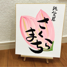 保育雑貨屋さくらまち