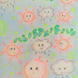 ハレノチアメノチハレ