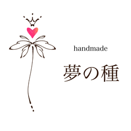 夢の種