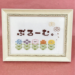 ぶるーむ。