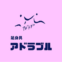 装身具アドラブル