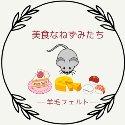 美食なねずみたち　　羊毛フェルト