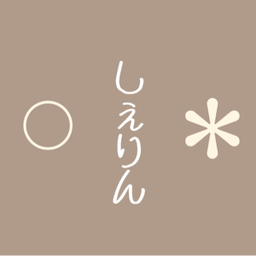 ○しぇりん＊