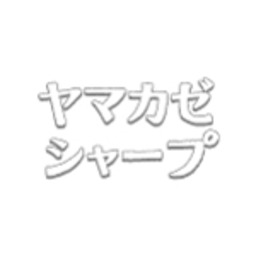 ヤマカゼシャープ