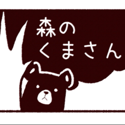 森のくまさん