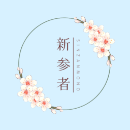 新参者