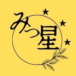 みつ星