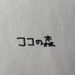 ココの森