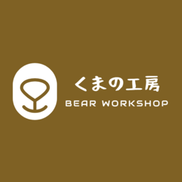 くまの工房