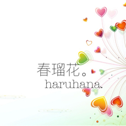 春瑠花。