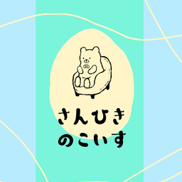 さんひきのこいす