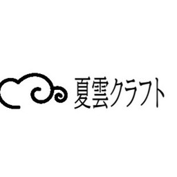 夏雲クラフト