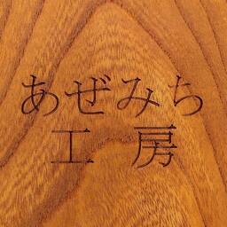 あぜみち工房