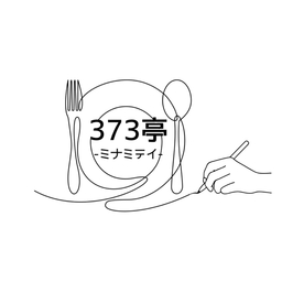 373亭-ミナミ テイ-