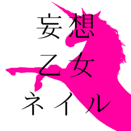 妄想乙女ネイル