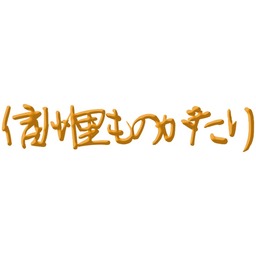 shinsyusatomono