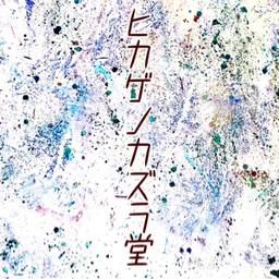 ヒカゲノカズラ堂